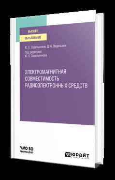 ЭЛЕКТРОМАГНИТНАЯ СОВМЕСТИМОСТЬ РАДИОЭЛЕКТРОННЫХ СРЕДСТВ. Учебное пособие для вузов