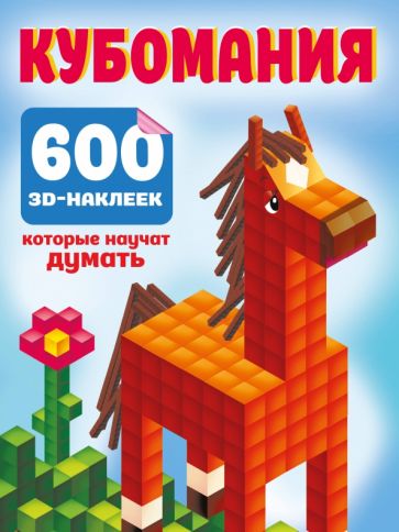 Cubamanie. 600 autocollants 3D, qui sont disponibles