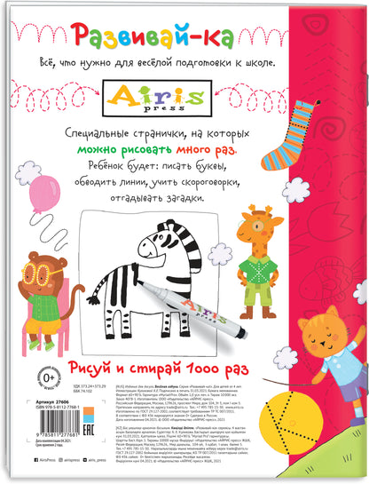 Рисуй и стирай. 4+ Весёлая Азбука (с фломастером). Nombreux points de vue
