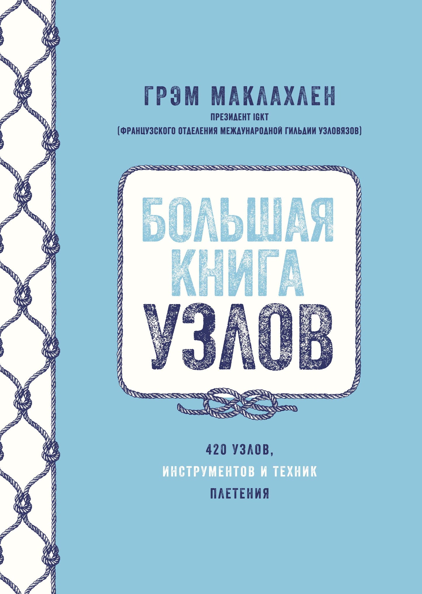 Большая книга узлов. 420 pièces, outils et matériel technique