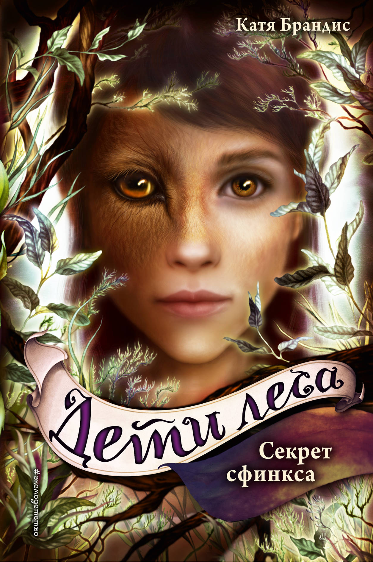 Дети леса. Секрет сфинкса (#5)