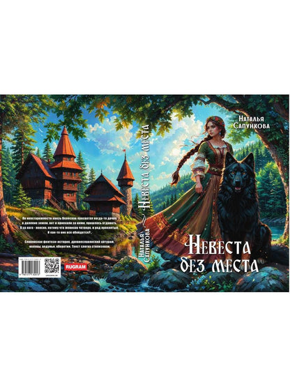 Nevesta без места
