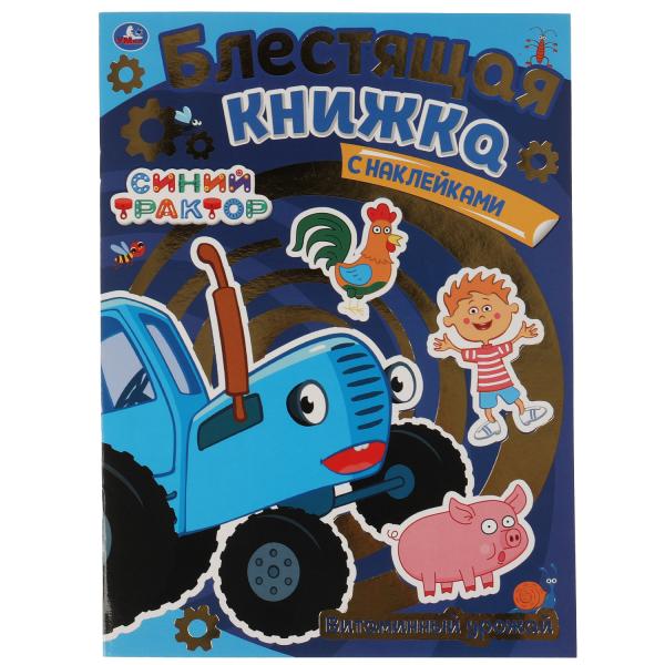 Витаминный урожай. Блестящая книжка. СИНИЙ ТРАКТОР. 214х290 mm, 8 стр. + autocollants Умка в кор.50шт