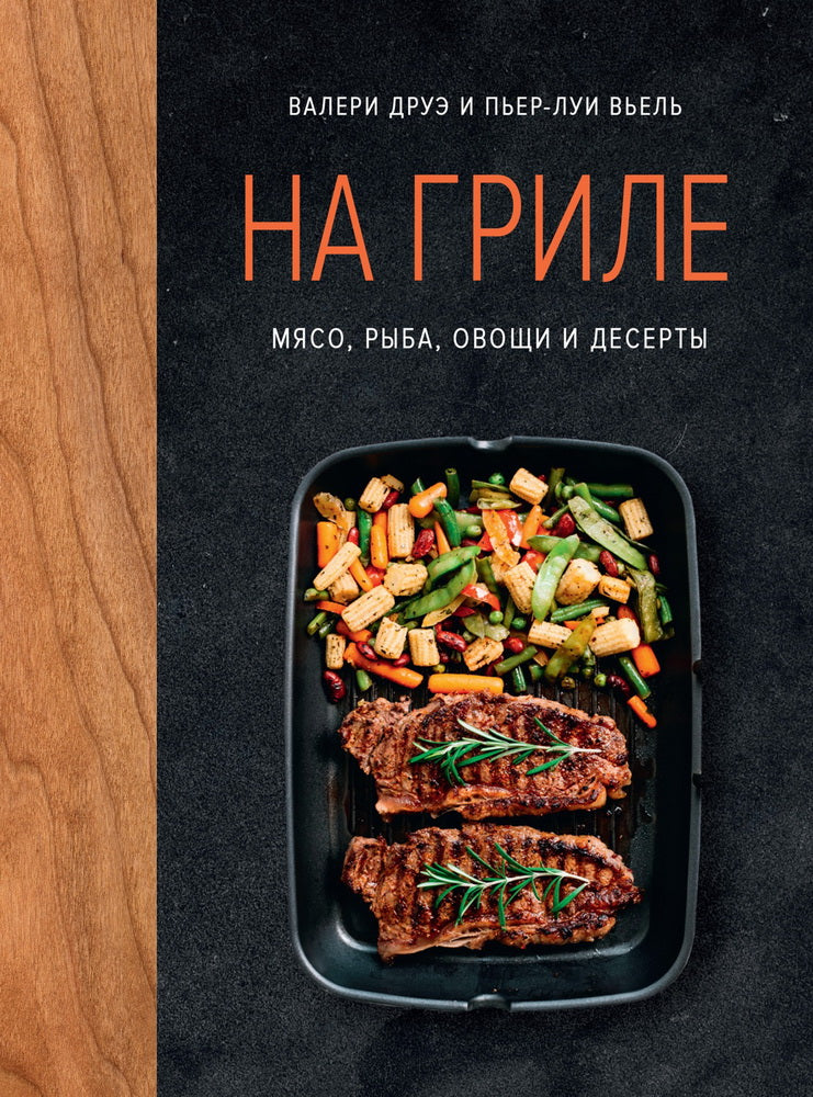 На гриле. Мясо, рыба, овощи и десерты