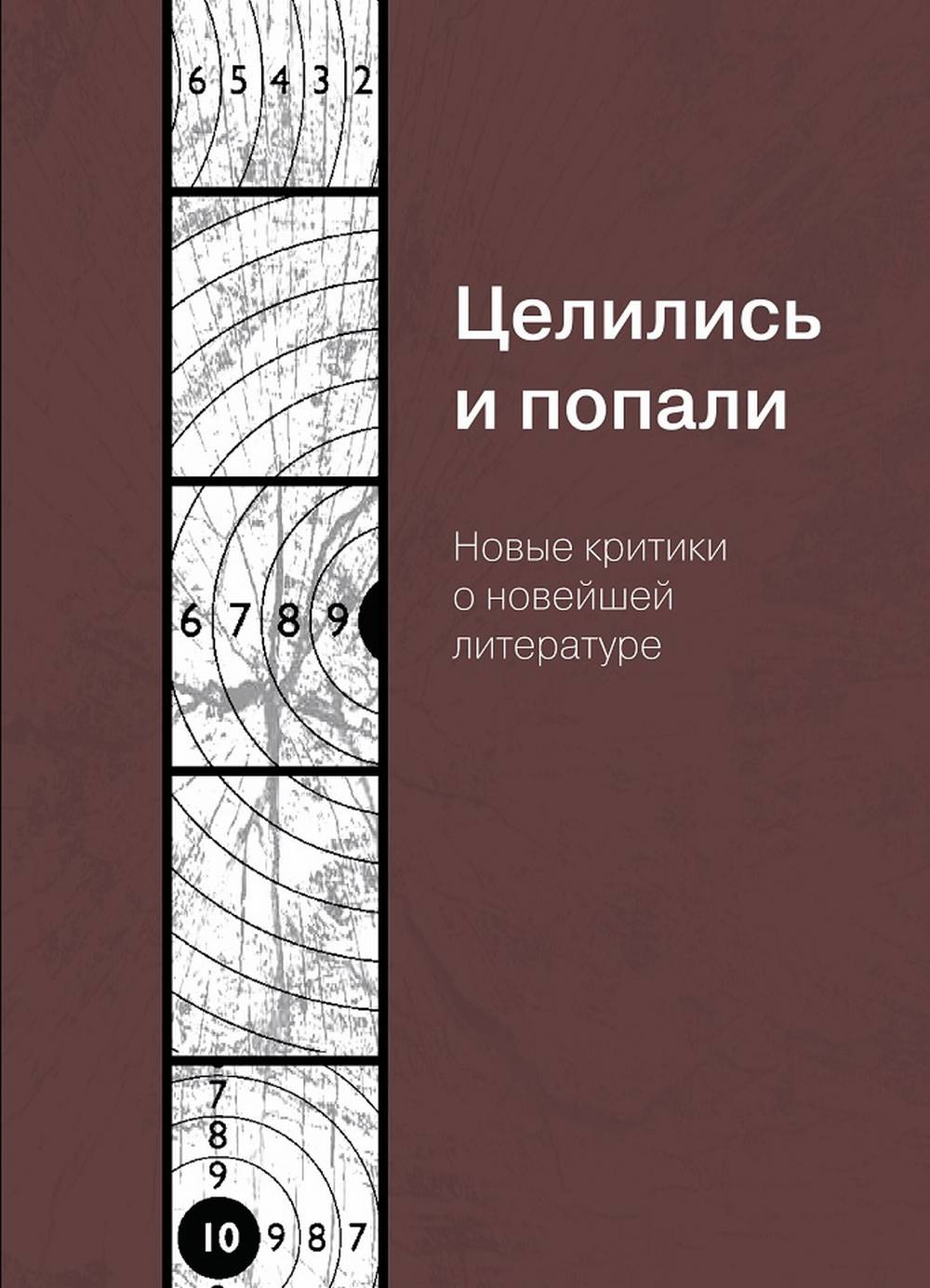 Целились и попали: Новые критики о новейшей литературе