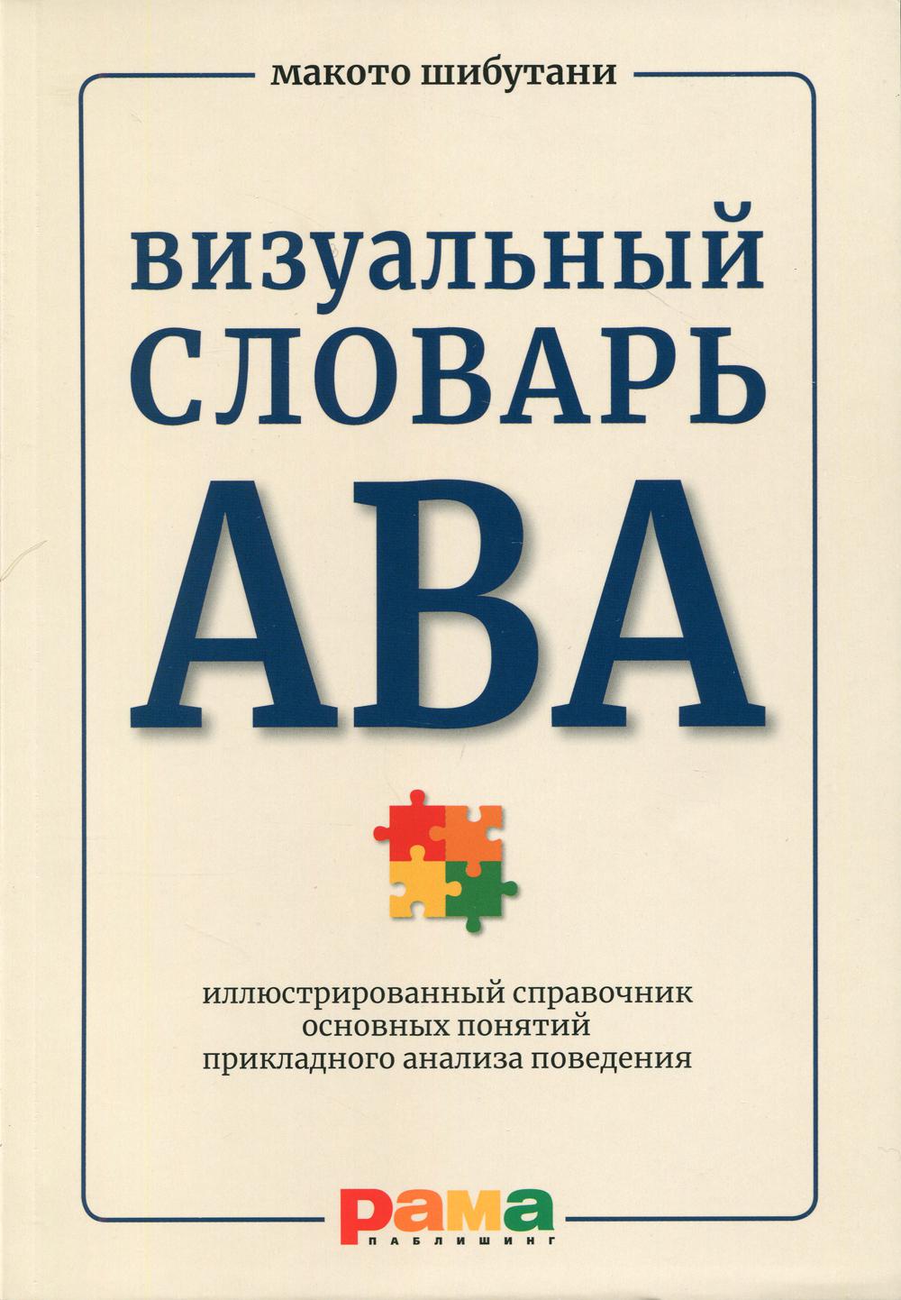 Визуальный словарь АВА: Иллюстрированный справочник основных понятий прикладного анализа поведения
