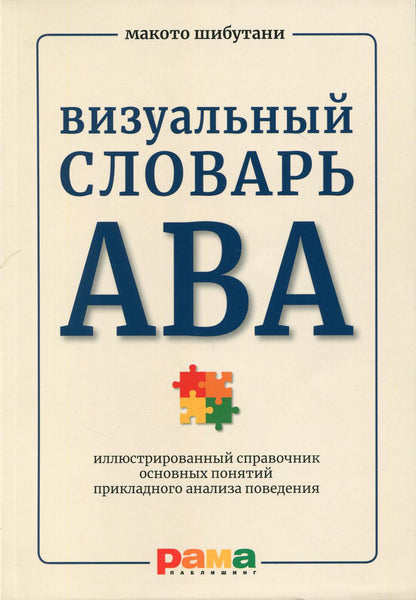 Визуальный словарь АВА: Иллюстрированный справочник основных понятий прикладного анализа поведения