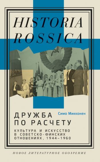 Дружба по расчету: культура и искусство в советско-финских отношениях, 1944–1960