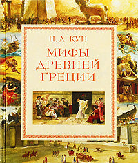 Мифы Древней Греции (ил. А. Власовой)