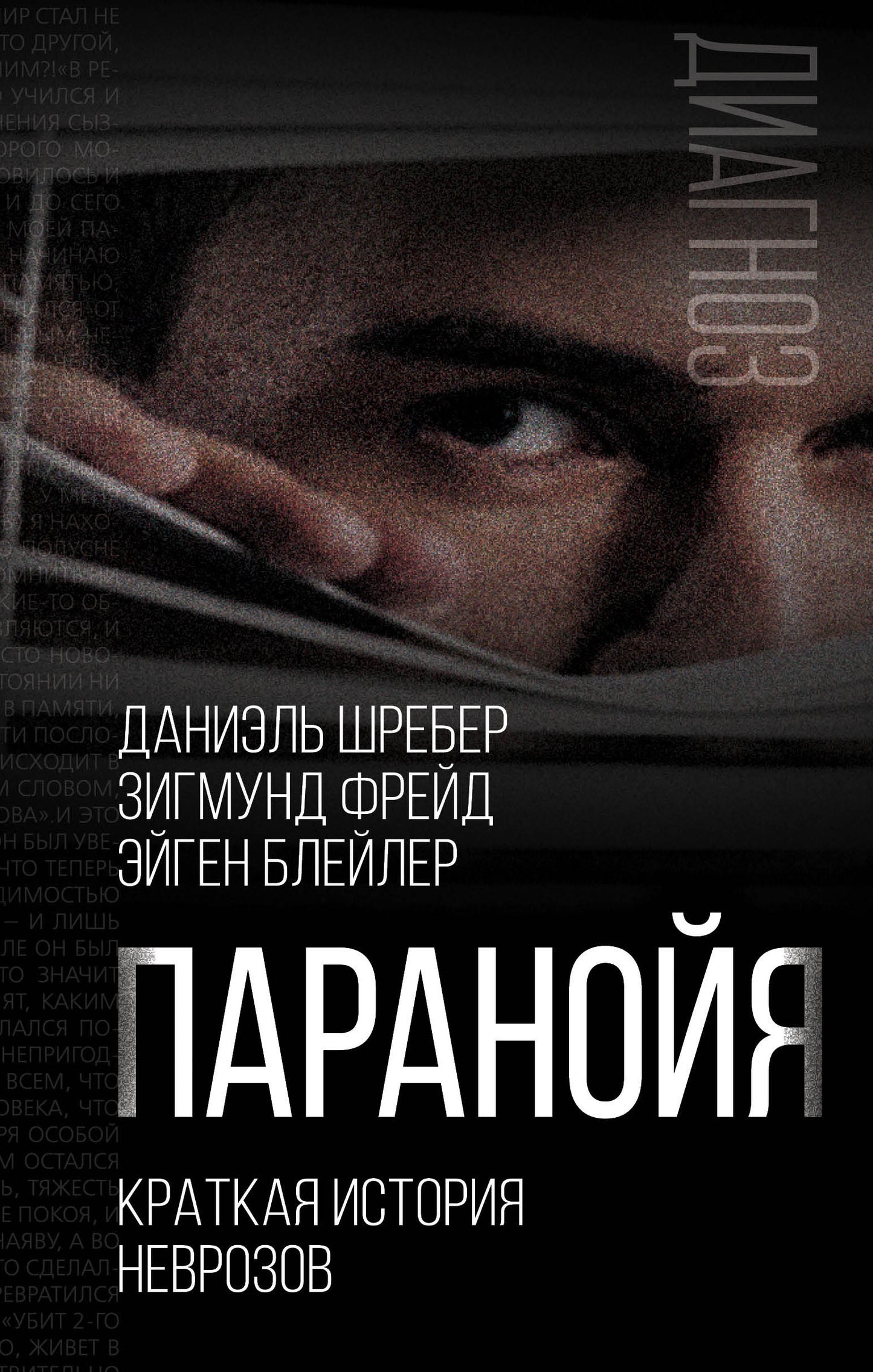 Paranoie. Краткая история неврозов