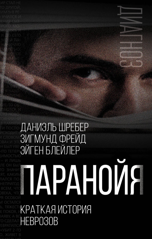 Paranoie. Краткая история неврозов