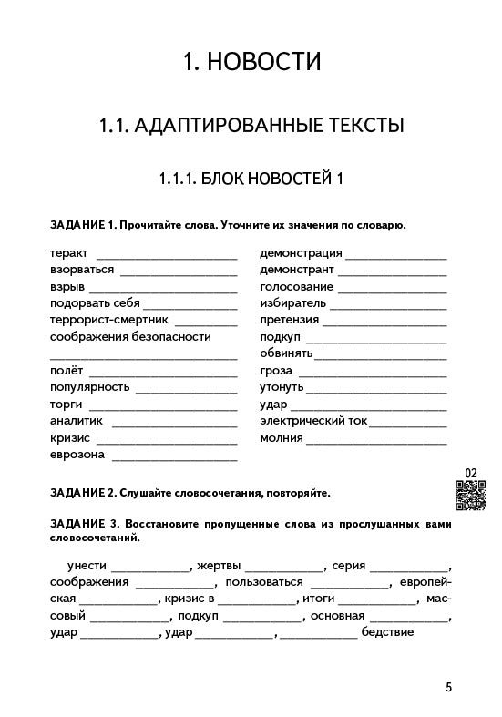 Живой русский, вып. 3. Livre (QR)