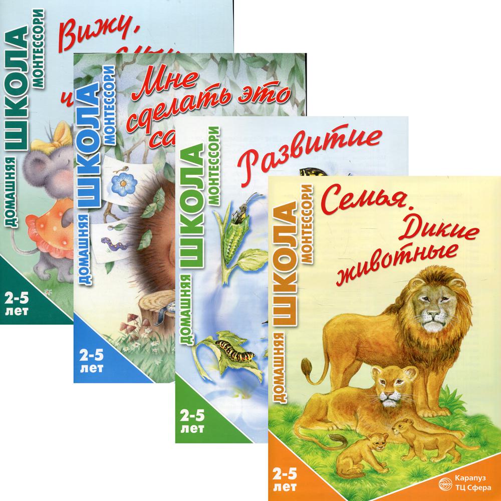 *Complexe. Домашняя школа Монтессори (для детей 2-5 лет) / Сумнительная С.И.