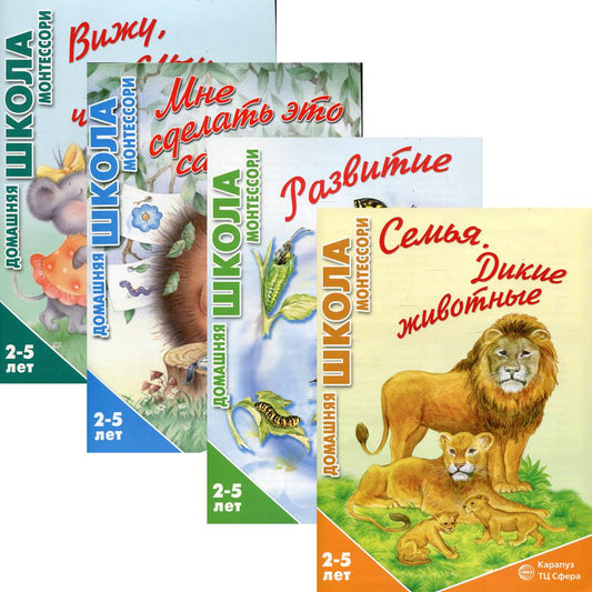 *Комплект. Домашняя школа Монтессори (для детей 2-5 лет) / Сумнительная С.И.