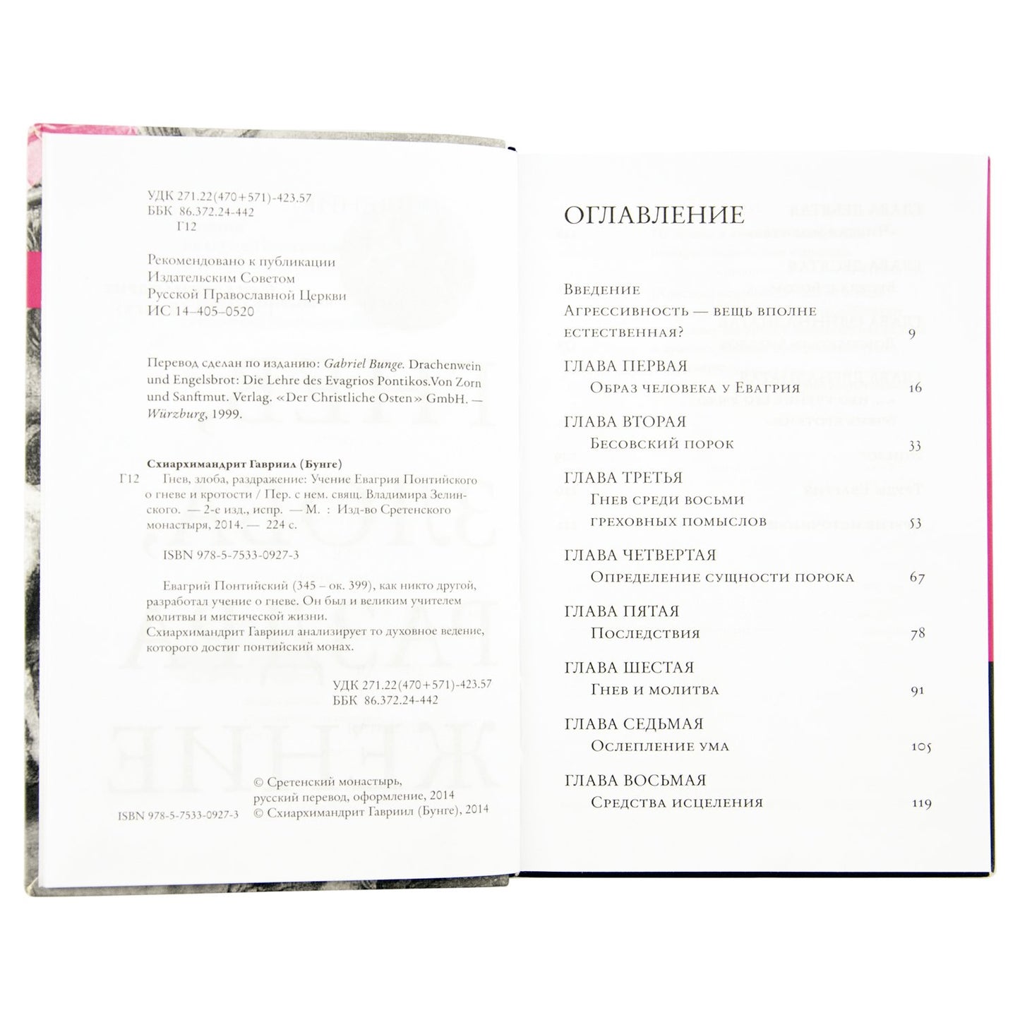 Гнев, злоба, раздражение: Учение Евагрия Пантийского о гневе и кротости. 2-е изд., испр. Схиархимандрит Гавриил (Бунге)