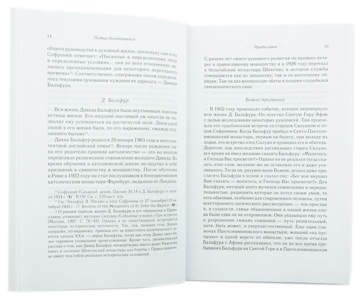 Подвиг Богопознания. Письма с Афона (к Д. Бальфуру). 3-ème jour