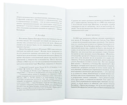 Подвиг Богопознания. Письма с Афона (к Д. Бальфуру). 3-ème jour