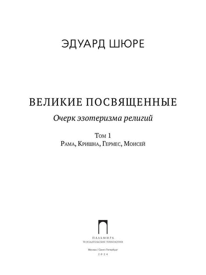 Великие посвященные. Очерк эзотеризма RELIGий. Т. 1 (Рама, Кришна, Гермес, Моисей)