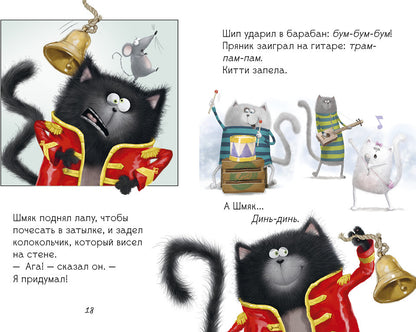 Котенок Шмяк рок-звезда. /Скоттон Р.