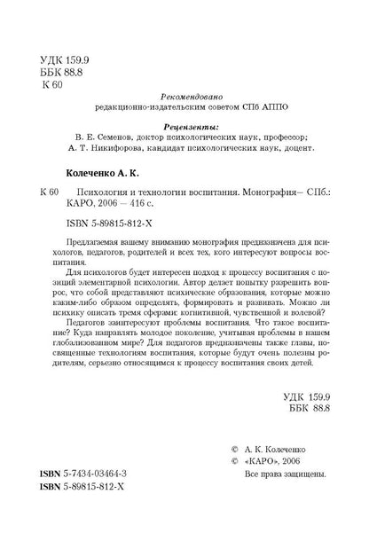 Психология и технологии воспитания (переплет)