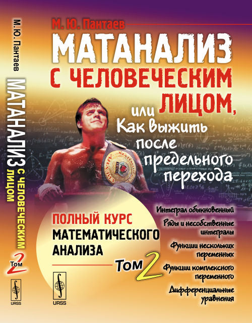 Матанализ с человеческим лицом, или Как выжить после предельного перехода: Полный курс математического анализа. Т. 2: Интеграл обыкновенный. Ряды и несобственные интегралы. Функции нескольких переменных. Функции комплексного переменного. Дифференциальные