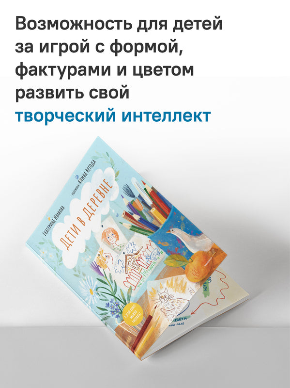Дети в деревне: Книга-album