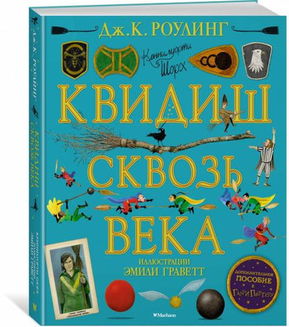 Квидиш сквозь века (с цветными иллюстрациями)