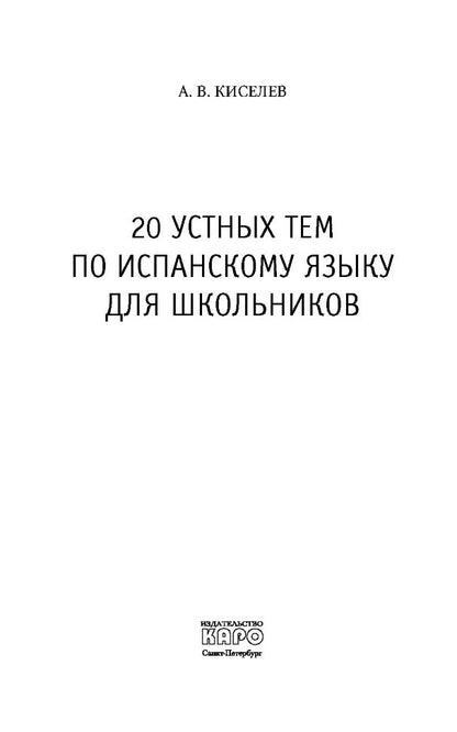 20 устных тем по испанскому языку. Учебное пособие