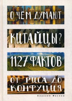 Qu'est-ce que la Chine pense? 1127 faits sur le risque de la Confédération (Глазами иностранцев). Маслов А.А.