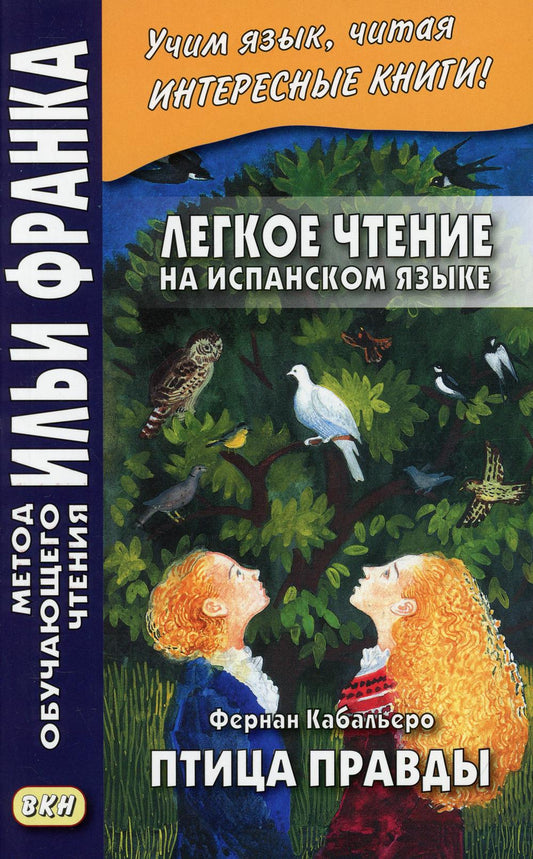 Легкое чтение на испанском языке. Фернан Кабальеро. Птица правды. Волшебные сказки