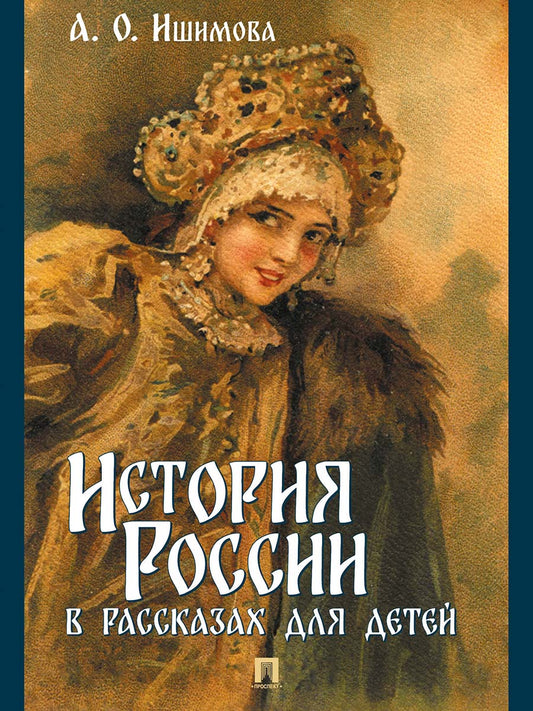 История России в рассказах для детей.-М.:Проспект,2026.