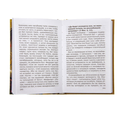 Знамения пришествия антихриста.Тайны библейских пророчеств