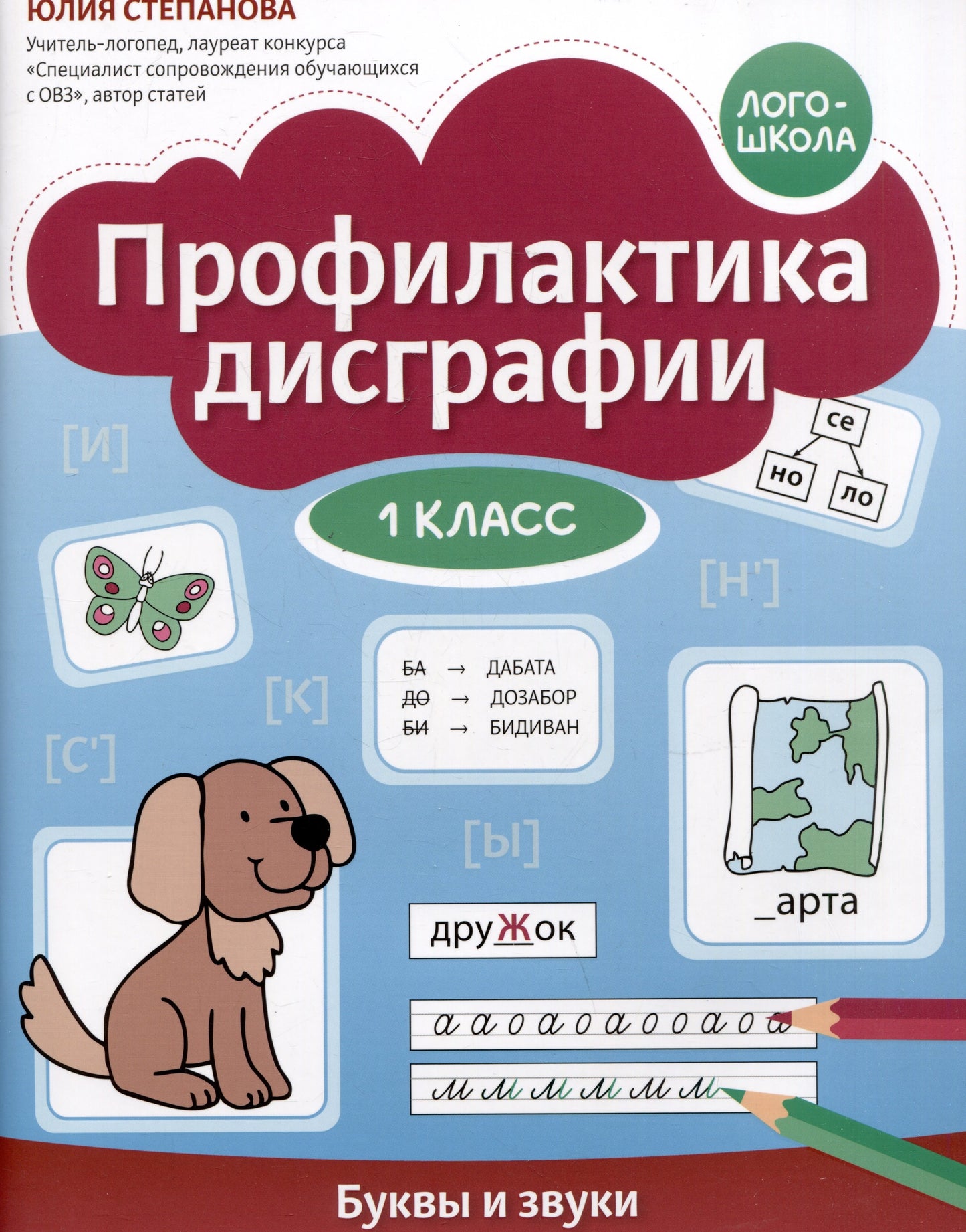Профилактика дисграфии: 1 класс: буквы и звуки