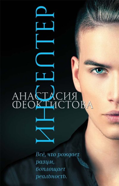 А. Феоктистова Инсептер