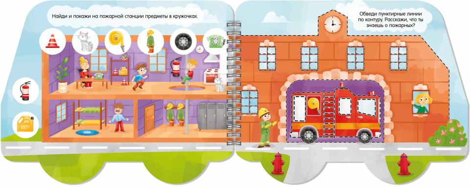 Книжка-раскладушка Машинки ПОЖАРНАЯ ОХРАНА,53745