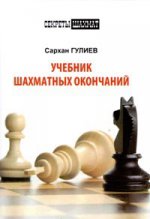 Учебник шахматных окончаний 4 (Секреты шахмат)