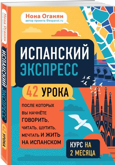 Express espagnol. 42 урока, после которых вы начнёте говорить, читать, шутить, мечтать и жить на испанском (самоучитель)