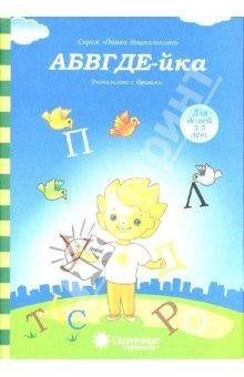 АБВГДЕ-йка. Lot de 3 à 5 l