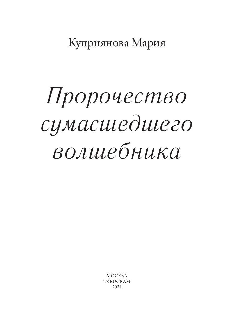 Пророчество сумасшедшего волшебника