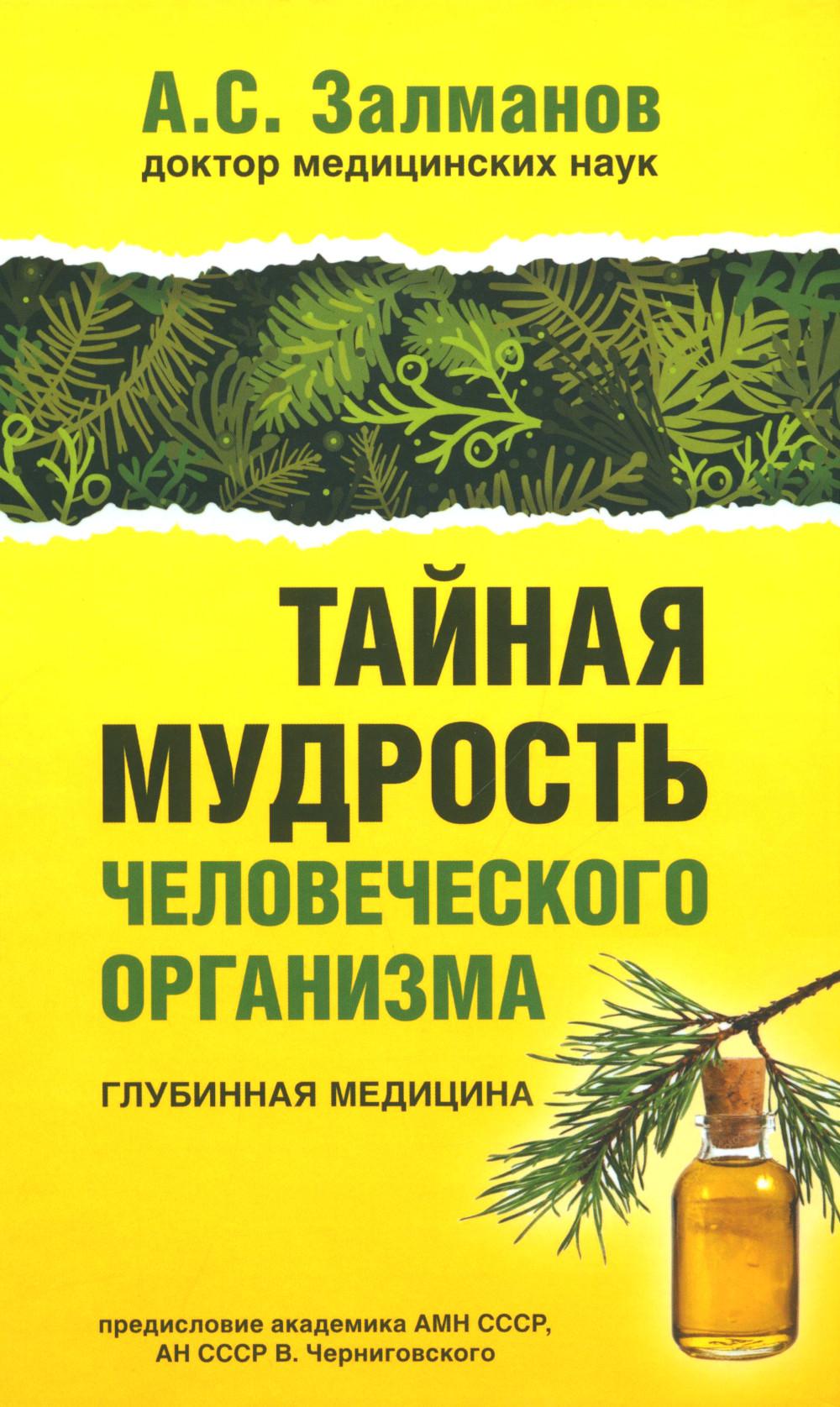 Тайная мудрость человеческого организма.Глубинная медицина.Предисловие Черниговского В.Н.