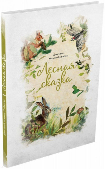 Лесная сказка. Д.Н. Мамин-Сибиряк; Ris. K. Соловьева. - (Синяя звезда).