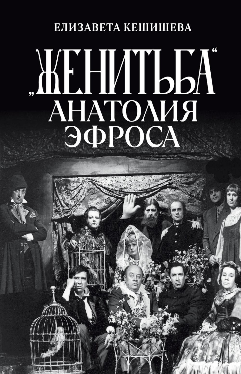 «Женитьба» Анатолия Эфроса