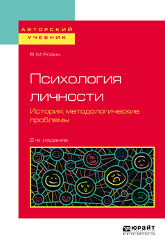 Психология личности. История, методологические проблемы 2-е изд. , испр. И доп. Учебное пособие для бакалавриата и магистратуры