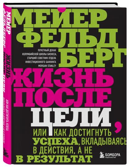 Жизнь после цели, Или как достигнуть успеха, вкладываясь в действия, а не в результат