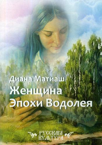Женщина Эпохи Водолея