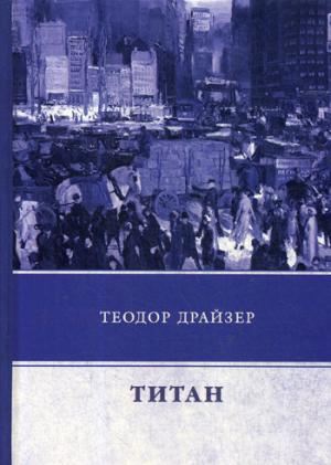 Титан. Драйзер Т.