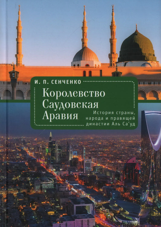 Королевство Саудовская Аравия. История страны, народа и правящей династии Аль Са'уд. Сенченко И. П.