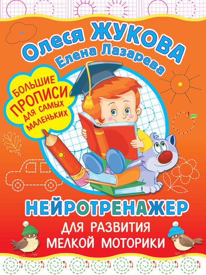 Нейротренажер для развития мелкой моторики