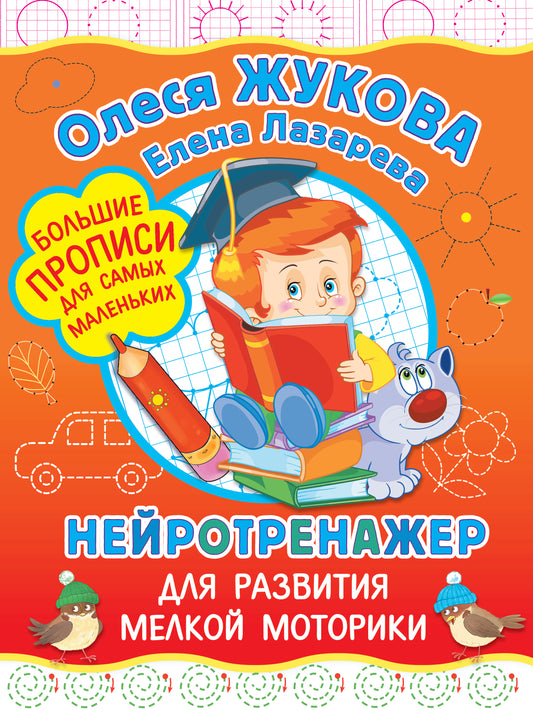 Нейротренажер для развития мелкой моторики