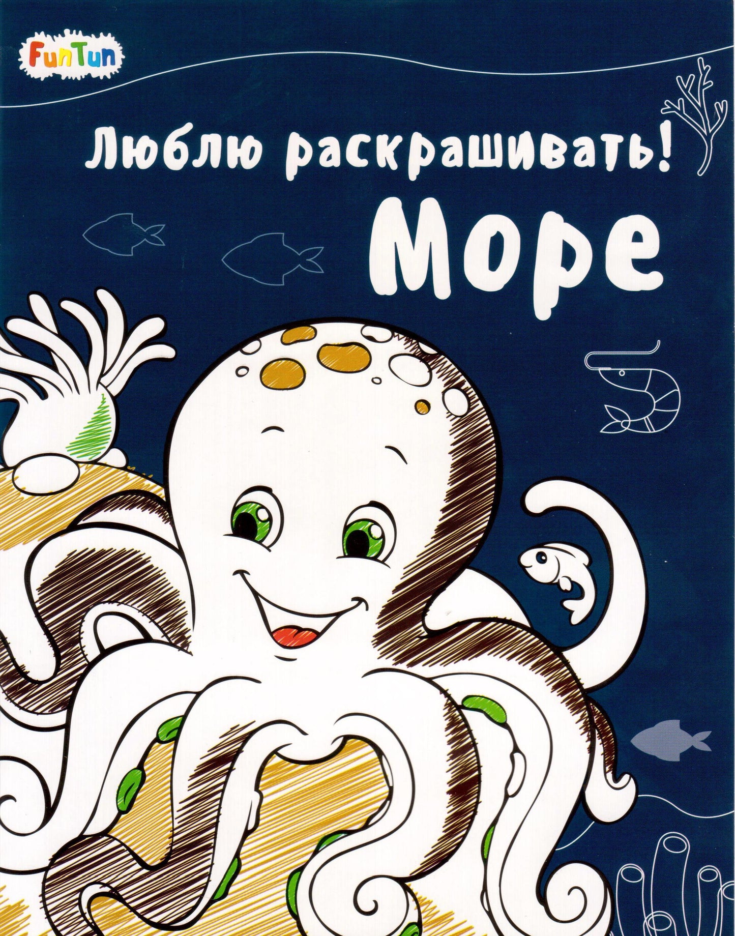 Люблю раскрашивать (F) - Море